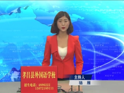 《孝昌新闻》2017年9月20日