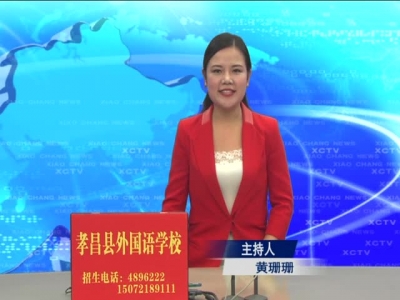 2017年10月16日《孝昌新闻》