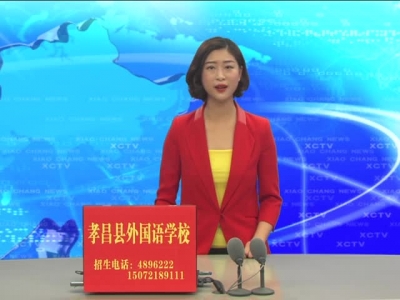 2017年10月25日《孝昌新闻》