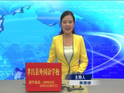 2017年10月23日《孝昌新闻》