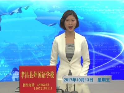 2017年10月13日《孝昌新闻》