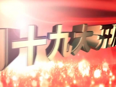 2017年10月20日《孝昌新闻》