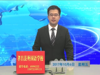 《孝昌新闻》2017年10月5日