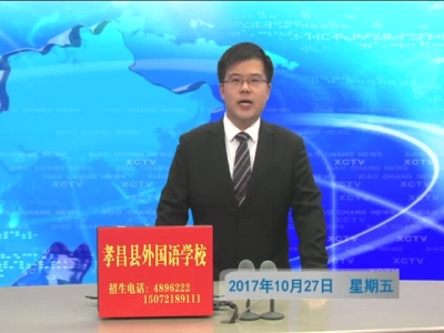 2017年10月27日《孝昌新闻》