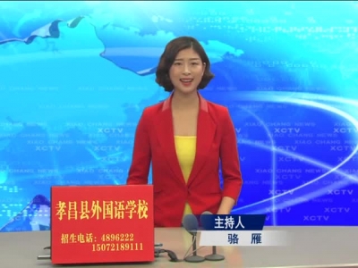 2017年10月18日《孝昌新闻》