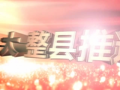 《孝昌新闻》2017年11月14日