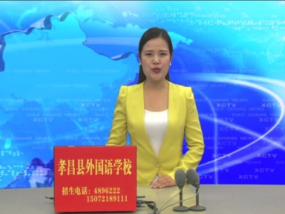 2017年10月31日《孝昌新闻》