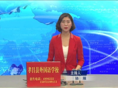 2017年11月8日《孝昌新闻》