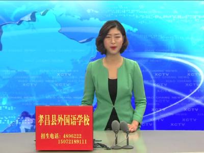 2017年11月29日《孝昌新闻》
