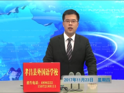 2017年11月23日《孝昌新闻》