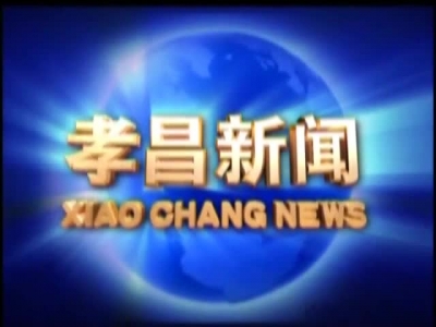 2017年11月3日《孝昌新闻》