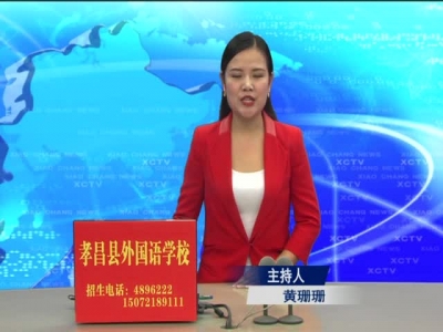 2017年11月10日《孝昌新闻》