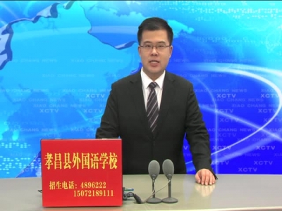 2017年11月16日《孝昌新闻》