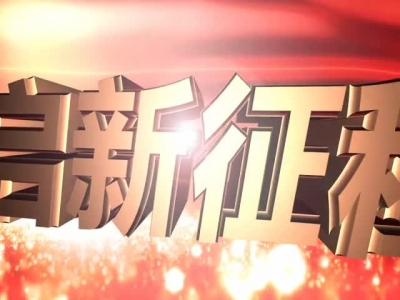 2017年11月15日《孝昌新闻》