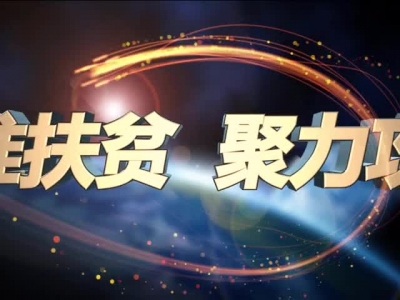 2017年12月15日《孝昌新闻》