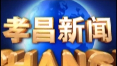 2018年2月16日《孝昌新闻》