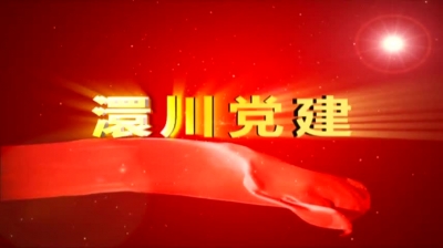 2018年5月17日《澴川党建》