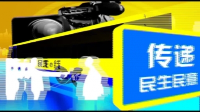 2018年5月7日民生一线