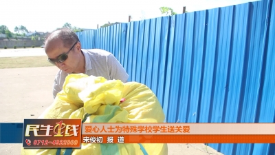 －－爱心人士 为特殊学校学生送关爱