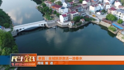 －－孝昌：全域旅游激活一池春水