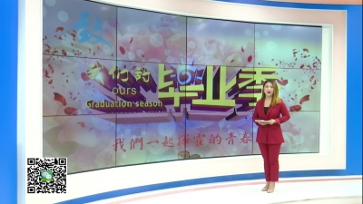 －－依依惜别毕业季  莘莘学子话感恩