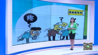 －－生活小贴士：“低头族”不可取　小心颈椎病找上你