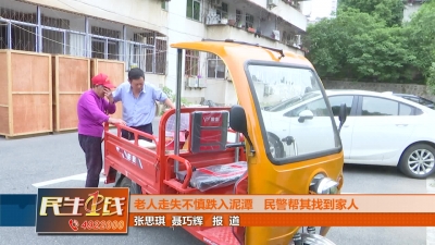 －－老人走失不慎跌入泥潭   民警帮其找到家人