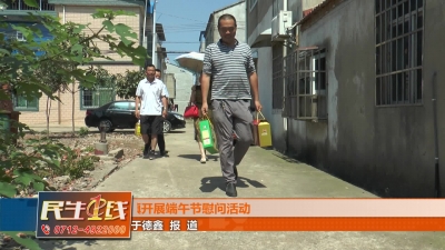 －－白沙镇开展端午节慰问活动