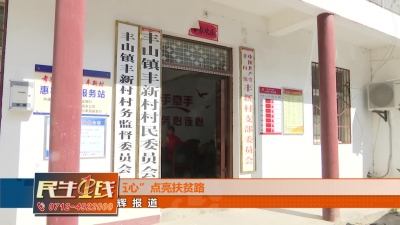 －－张建华：常怀“五心” 点亮扶贫路