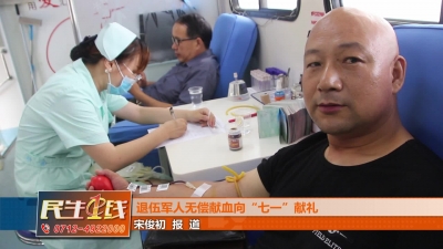 －－退伍军人无偿献血向“七一”献礼