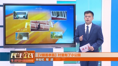 －－【V眼看孝昌】