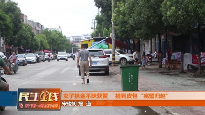 －－女子拾金不昧获赞　 捡到皮包“完璧归赵”.