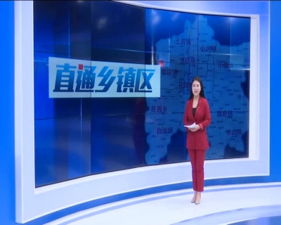 2018年7月2日《直通乡镇区》