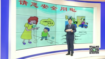 －－炎炎夏日  用电安全不可大意