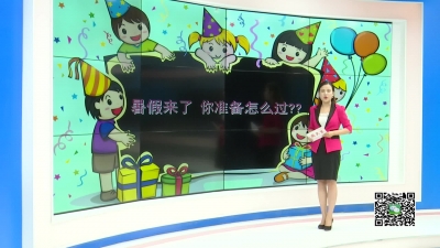 －－街采：暑假该如何过？  听听孩子们的心声