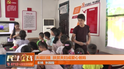 －－夫唱妇随  扶贫夫妇成爱心爸妈