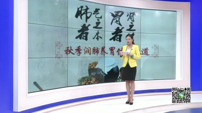 －－医生提醒：立秋养肺  科学预防