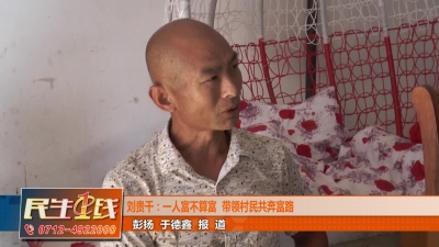 －－刘贵千：一人富不算富  带领村民共奔富路