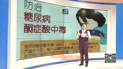 －－【生活小贴士】糖尿病患者小心酮症酸中毒！