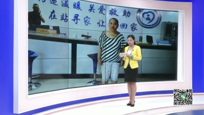 －－流浪女离家多年  救助站助返家园