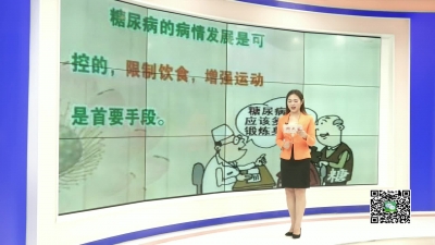 －－【生活小贴士】 预防糖尿病   您得管住嘴迈开腿