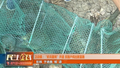 －－卫店镇：“虾兵鳖将”开道 贫困户闯出致富路