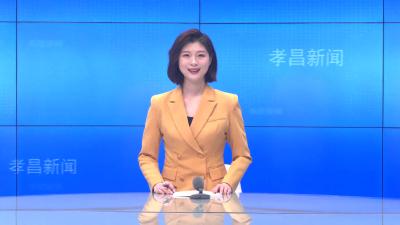 --中共孝昌县委常委会（扩大）会议召开