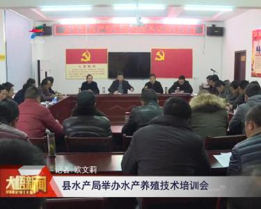 大悟县水产局：举办水产养殖技术培训会