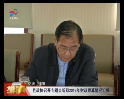 大悟县政协召开专题会听取2018年财政预算情况汇报