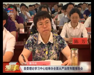 大悟县委理论学习中心组举办全面从严治党专题报告会