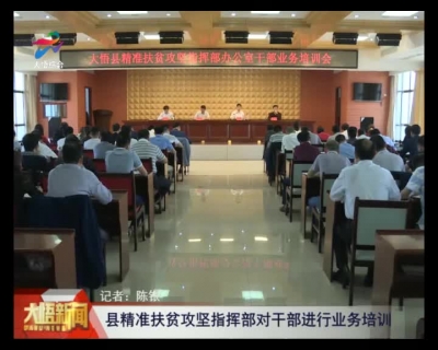 大悟县精准扶贫攻坚指挥部对干部进行业务培训