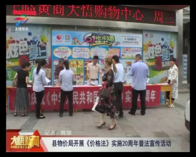 县物价局开展《价格法》实施20周年普法宣传活动