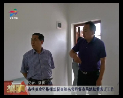 市扶贫攻坚指挥部督查组来我县督查易地扶贫搬迁工作
