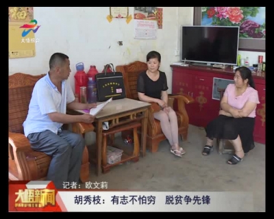 【脱贫攻坚进行时】胡秀枝：有志不怕穷  脱贫争先锋